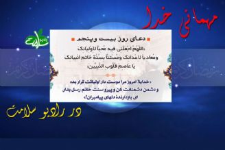 دعای روز بیست و پنجم ماه مبارك رمضان