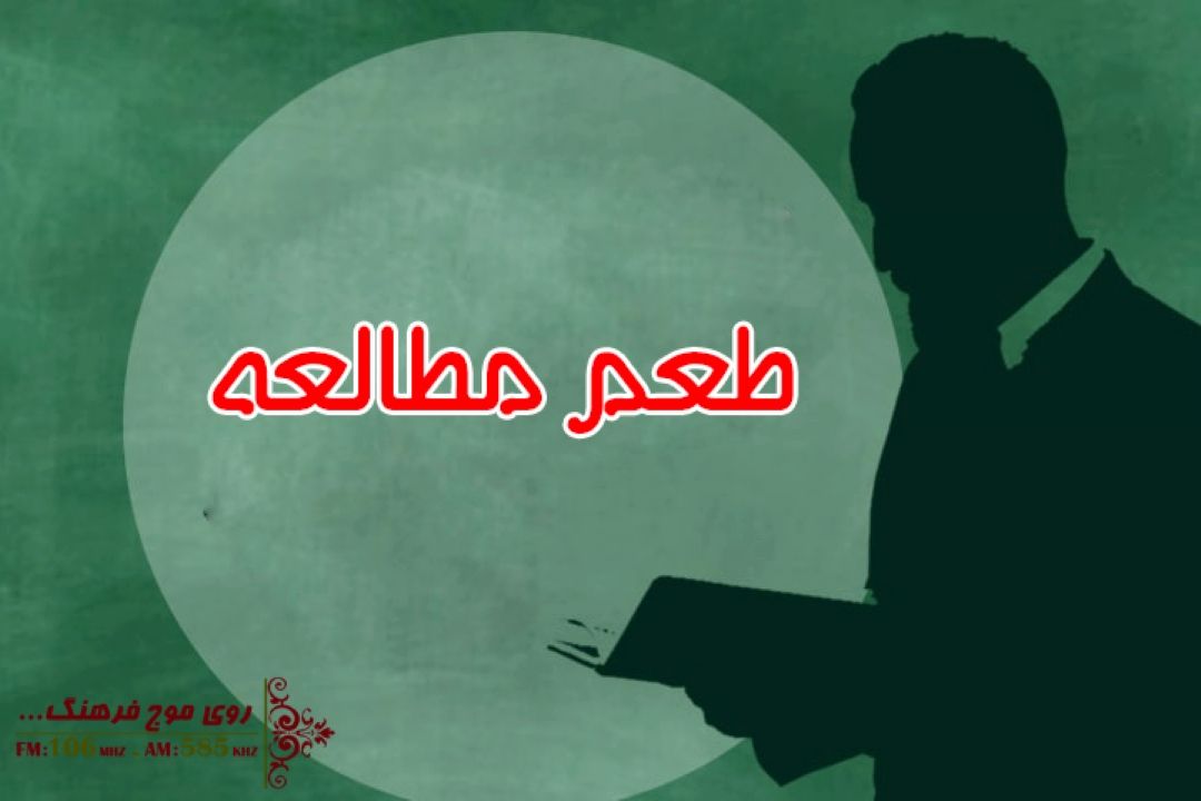 طعم مطالعه