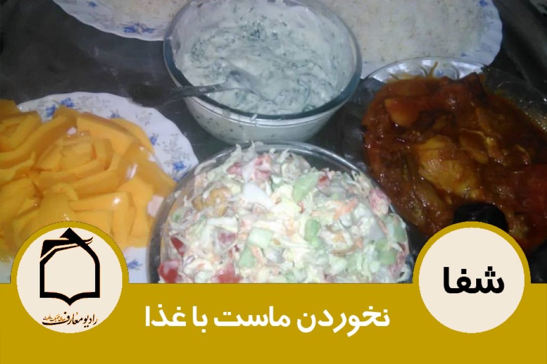 نخوردن ماست با غذا