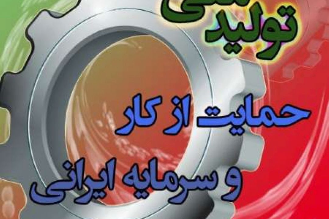 لزوم جلوگیری از اعتماد سوزی در تولیدات داخلی