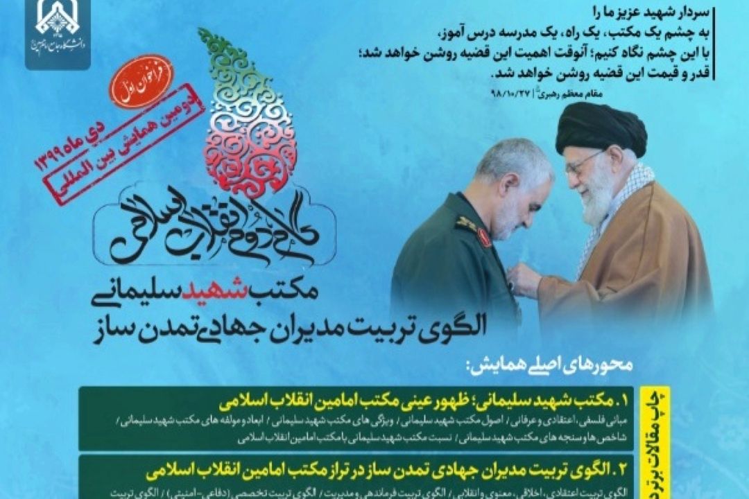 برگزاری همایش بین‌المللی مكتب شهید سلیمانی؛ الگوی تربیت مدیران جهادی تمدن ساز