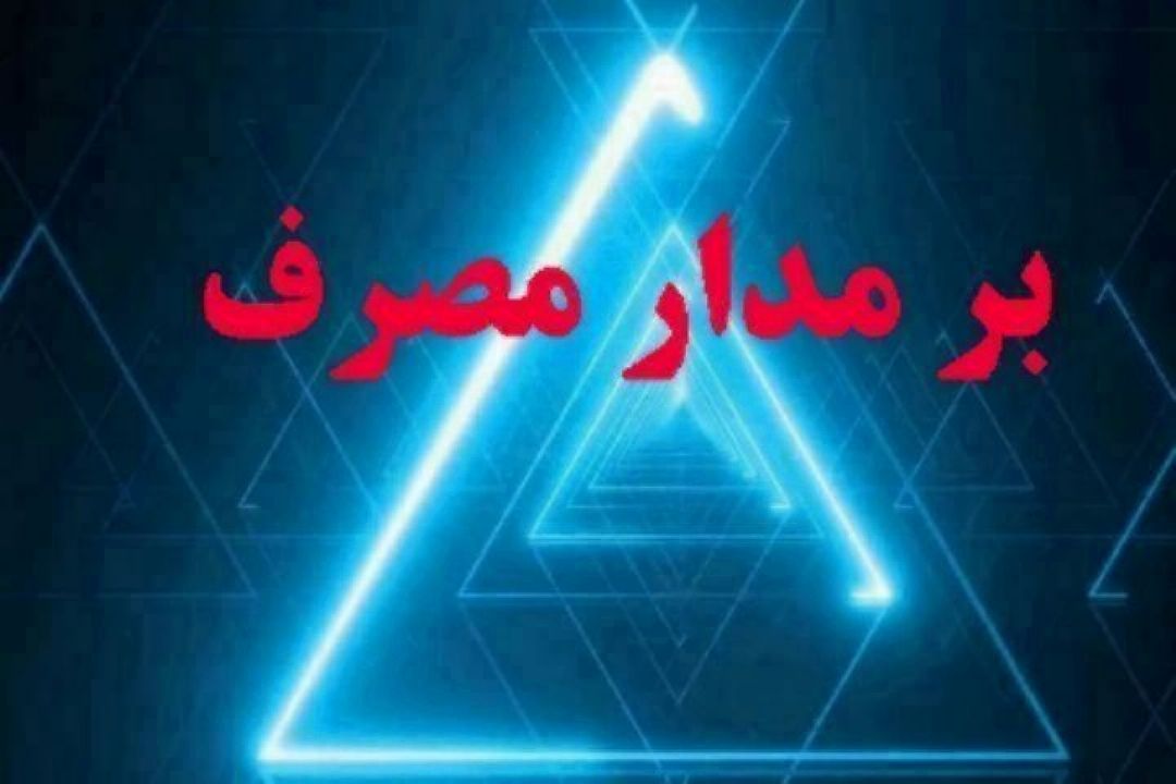 نگاهی به مدیریت پسماند در "بر مدار مصرف"