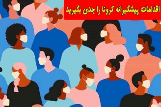 توصیه های بهداشتی پزشكان برای جلوگیری از كرونا را جدی بگیریم+فایل صوتی