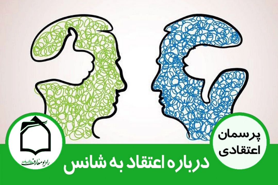 درباره اعتقاد به شانس و بخت و اقبال