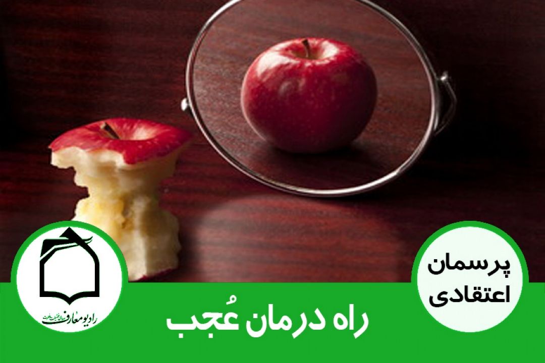 چگونه می توان عُجب را درمان كرد؟