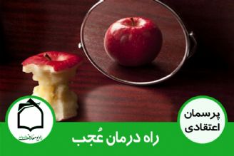 چگونه می توان عُجب را درمان كرد؟