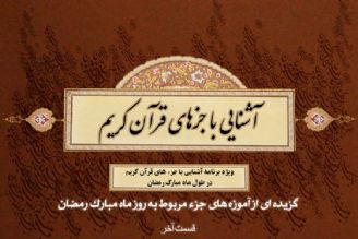 برنامه "آشنایی با جزءهای قرآن كریم"/ قسمت آخر