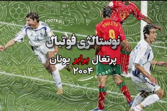 نوستالژی فوتبال:پرتغال-یونان 2004