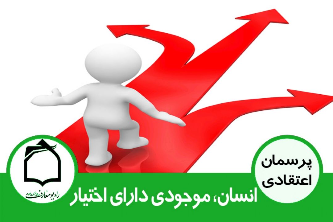 انسان موجودی دارای اختیار