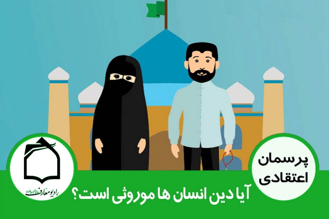 آیا دین انسان ها موروثی است؟