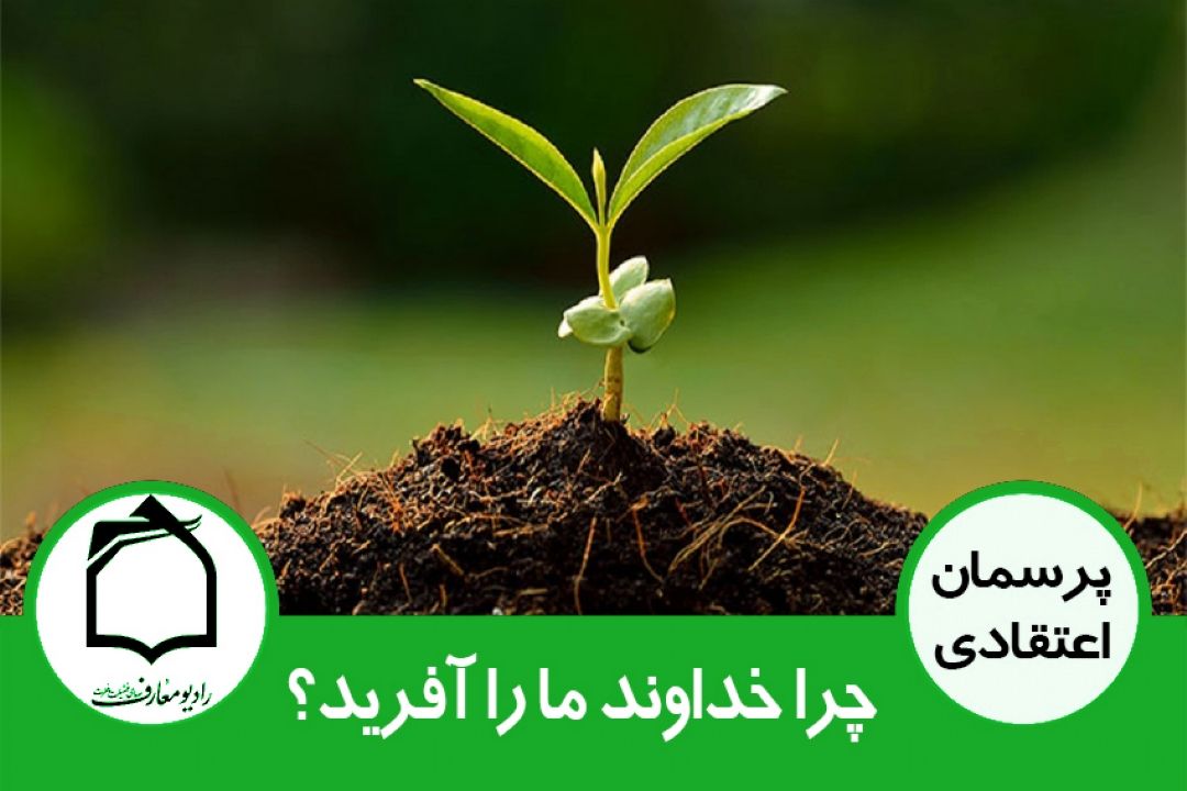 چرا خداوند ما را آفرید؟