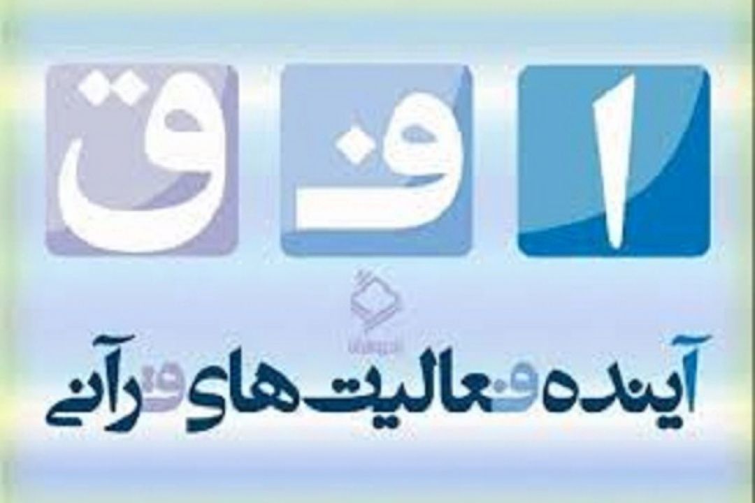  اختصاص بودجه طرح ملی حفظ به فعالیت‌های زیرساختی / مسئله فرهنگ انس با حفظ قرآن