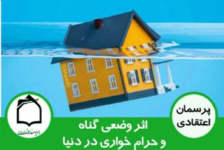 اثر وضعی گناه و حرام خواری در دنیا