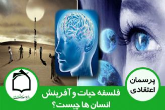 فلسفه حیات و آفرینش انسان ها چیست؟