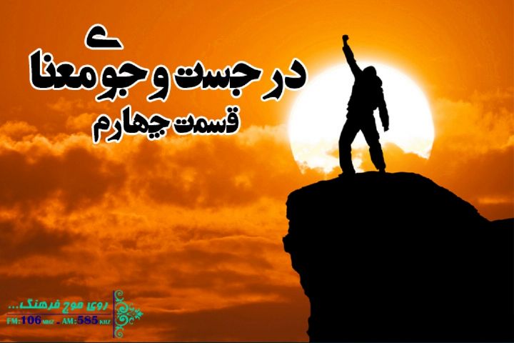 توجه به خلوت گزینی و تنهایی برای جستجوی معنا در رادیو فرهنگ