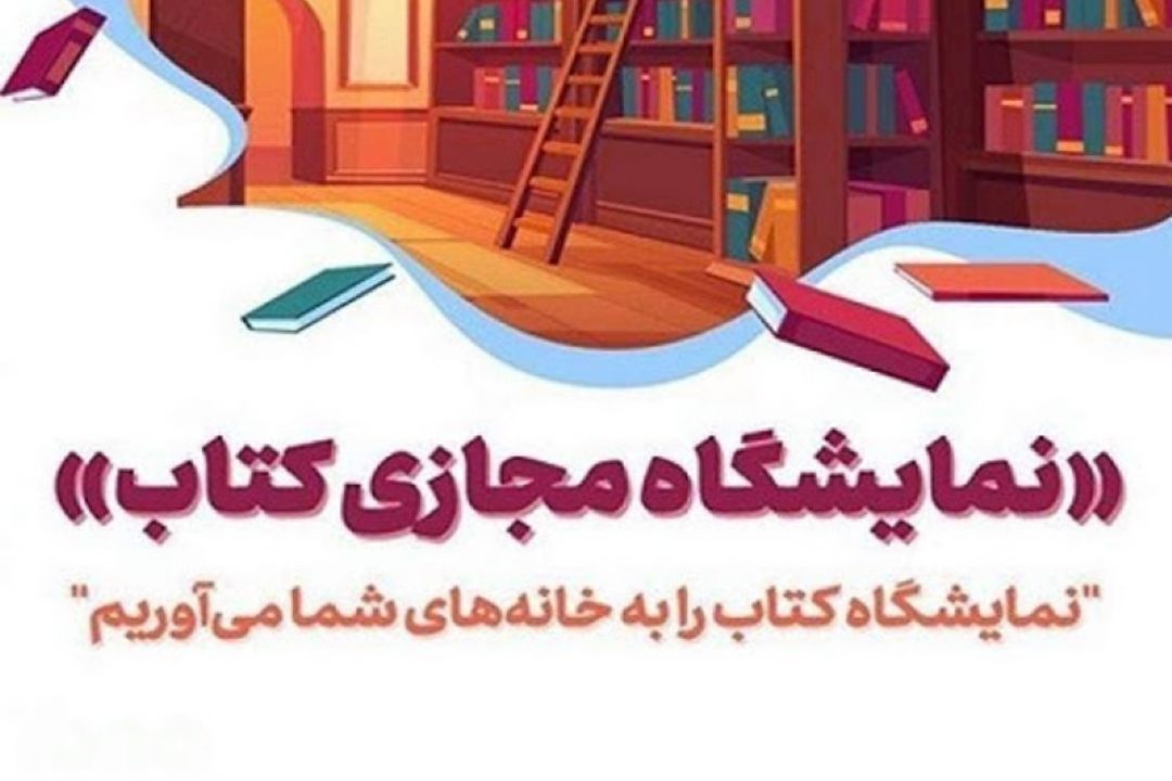 تلاش برای برپایی نمایشگاه كتاب به صورت مجازی 