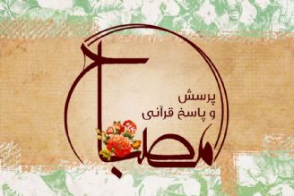 مصباح(پرسش و پاسخ قرآنی)