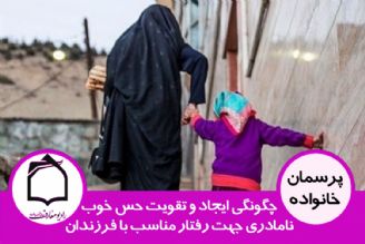 چگونگی تقویت حس خوب برای نامادری جهت رفتار مناسب با فرزندان