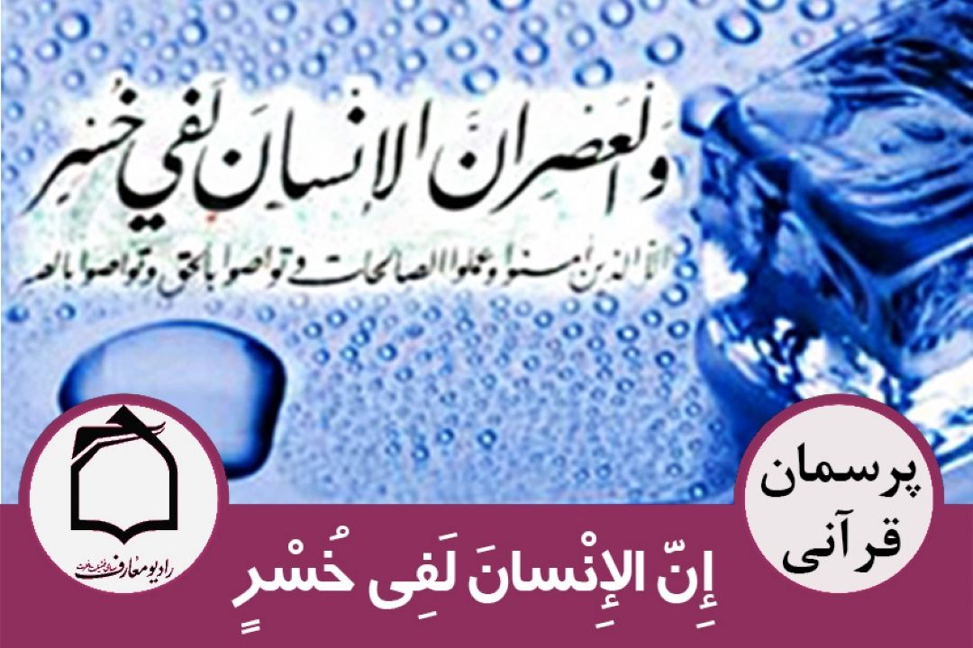 درباره سوره مباركه والعصر