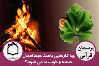 چه كارهایی باعث حبط اعمال حسنه و خوب ما می شود؟