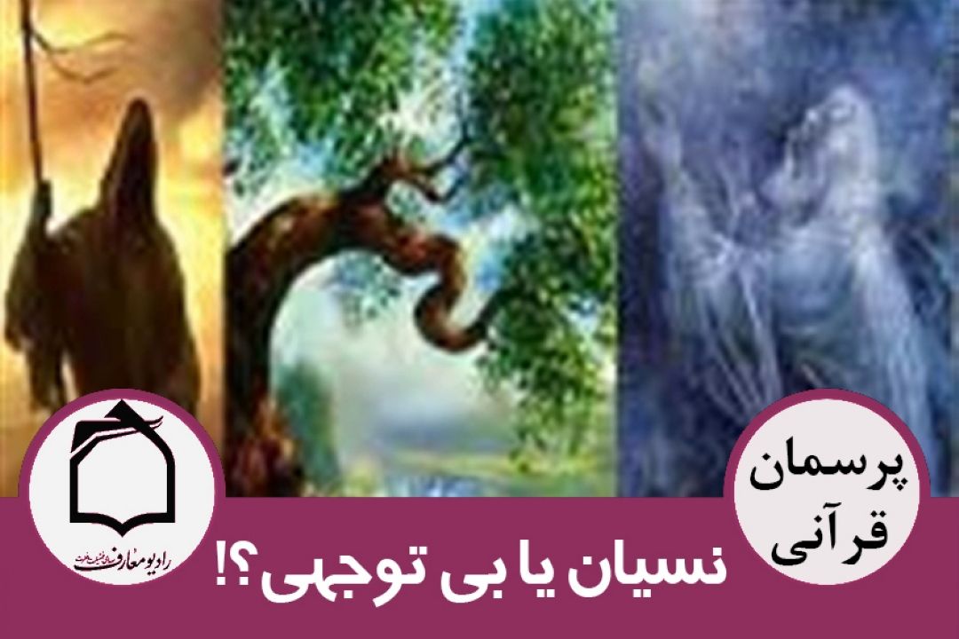 نسیان یا بی توجهی؟!