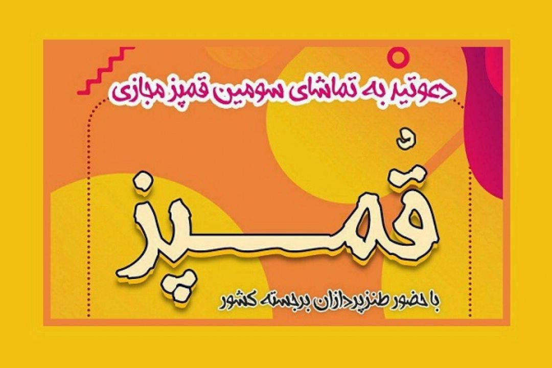 سومین قمپز مجازی برگزار می‌شود