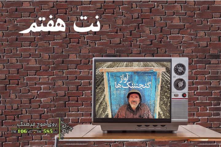 بررسی موسیقی « آواز گنجشك ها » در «نت هفتم» رادیو فرهنگ