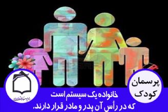 خانواده یك سیستم است كه در رأس آن پدر و مادر قرار دارند.