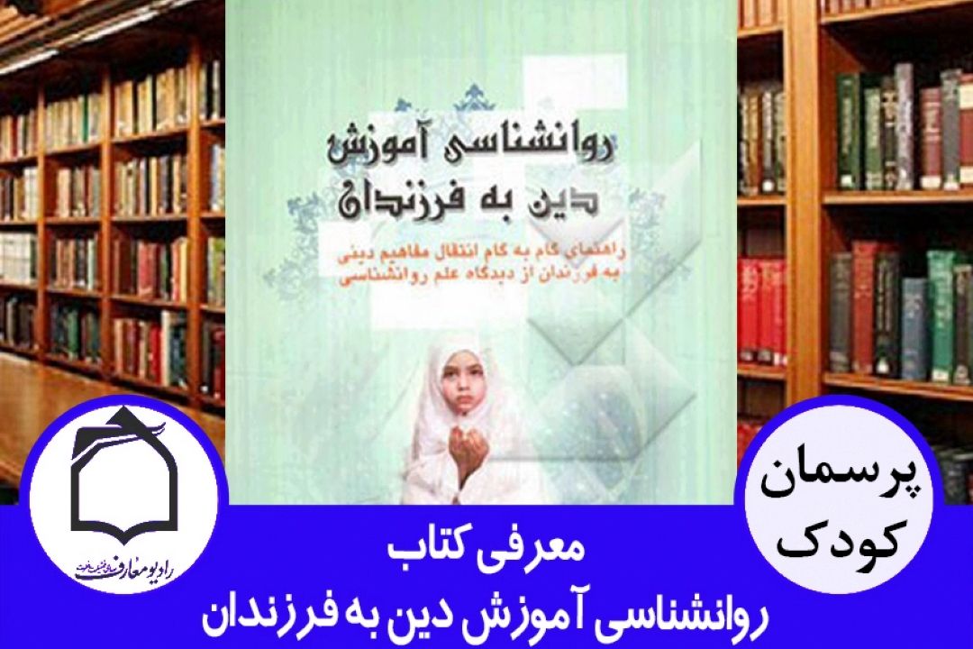 معرفی كتاب روانشناسی آموزش دین به فرزندان