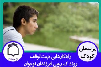 راهكارهایی جهت تربیت صحیح و توقف روند كم رویی فرزندان نوجوان.