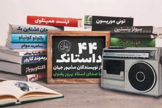 44 داستانك با صدای بهروز رضوی بازخوانی می‌شود