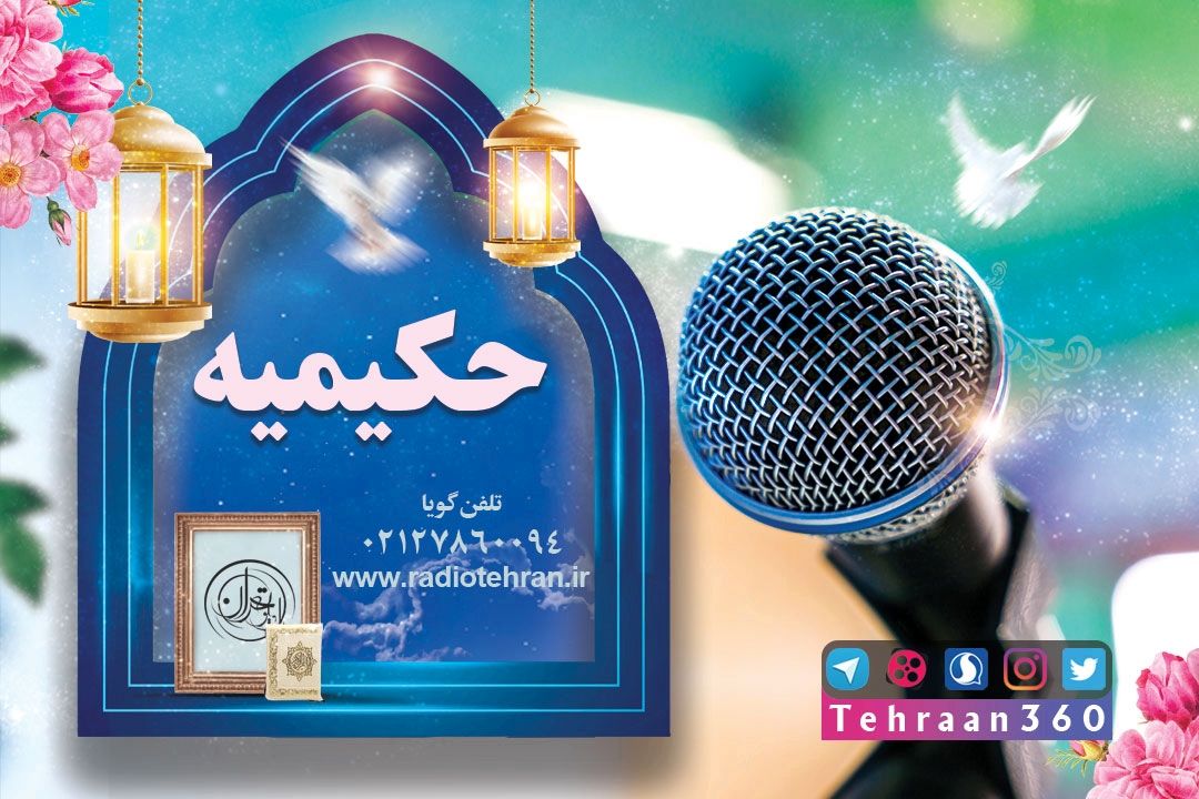 حكیمیه