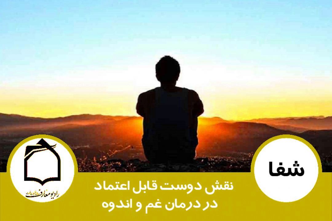 نقش دوست خوب در درمان غم و اندوه، از دیدگاه آیات و روایات