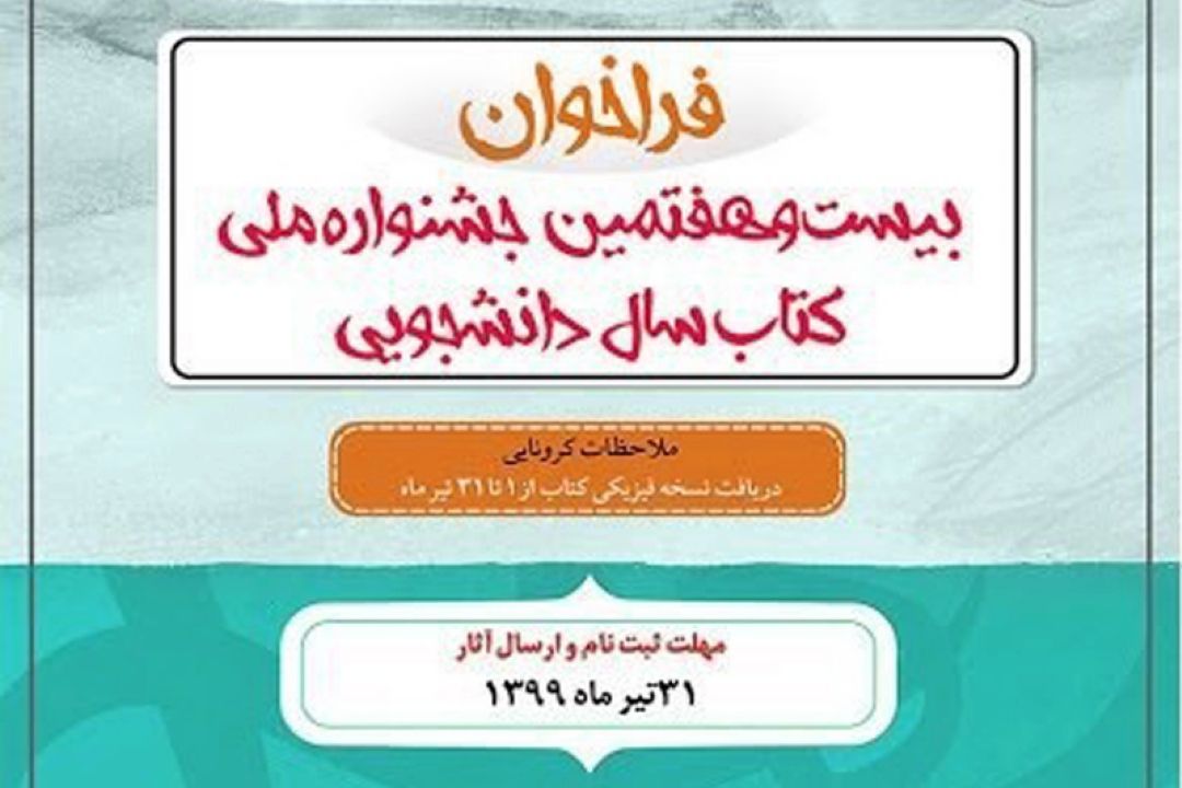 تیرماه؛ پایان مهلت ارسال آثار به جشنواره كتاب سال دانشجویی 