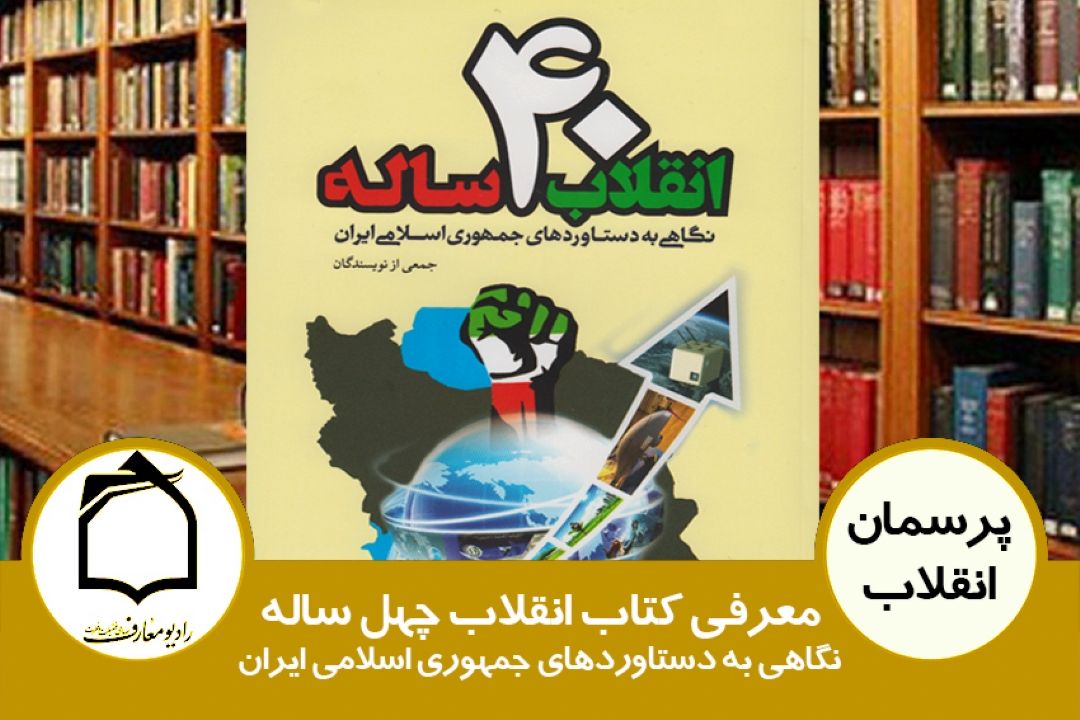 معرفی كتاب انقلاب چهل ساله نگاهی به دستاوردهای جمهوری اسلامی ایران