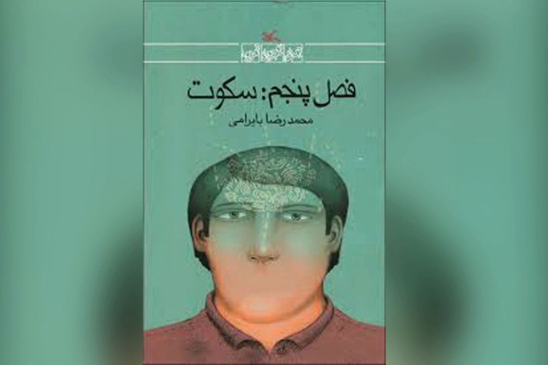 بازخوانی كتاب «فصل پنجم ، سكوت» در«دانایی توانایی» رادیو نمایش