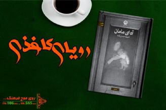 كتاب «آه ای مامان » در رادیو فرهنگ ورق می خورد