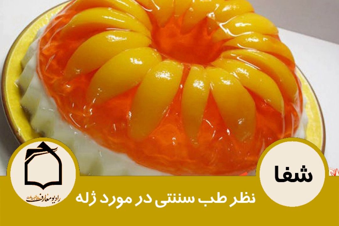 نظر طب سننتی در مورد ژله