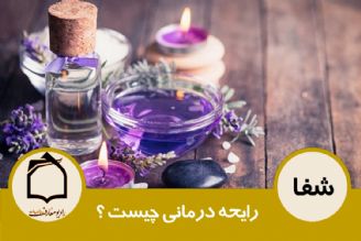 رایحه درمانی چیست؟