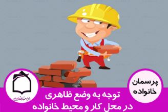 توجه به وضع ظاهری در محل كار و محیط خانواده