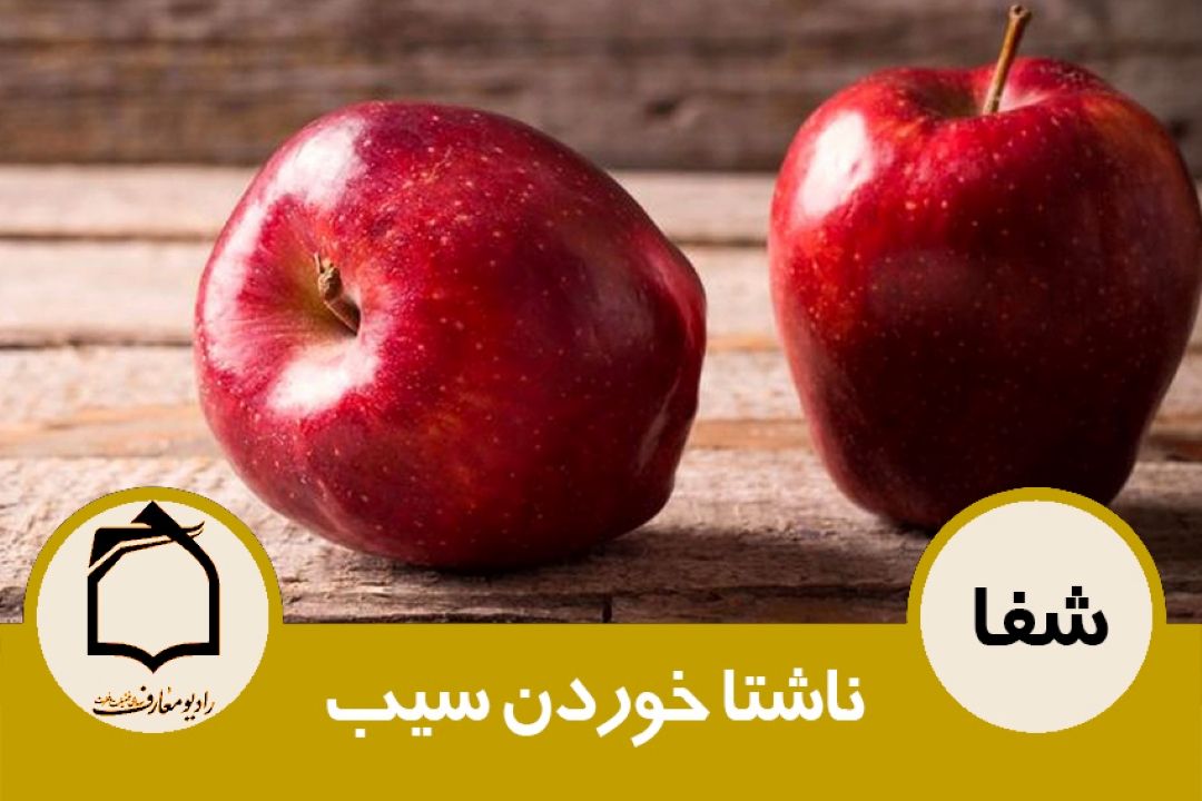 ناشتا خوردن سیب 