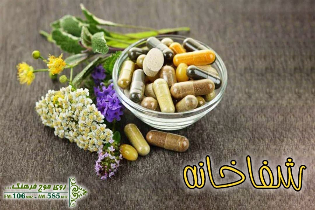 بررسی خواص گیاهان دارویی و استفاده از آنان در شفاخانه رادیو فرهنگ