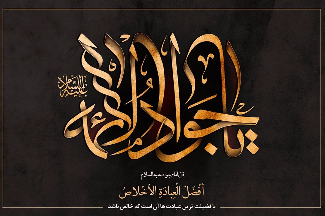 مروری بر زندگینامه امام جواد الائمه (ع) از رادیو تهران