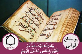 وَأَنزَلْنَا إِلَیْكَ الذِّكْرَ لِتُبَیِّنَ لِلنَّاسِ مَا نُزِّلَ إِلَیْهِمْ