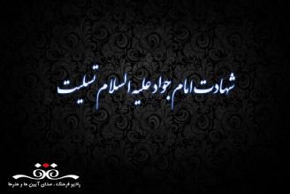 شهادت امام جواد(ع) بر شیعیان و عزاداران حضرتش تسلیت