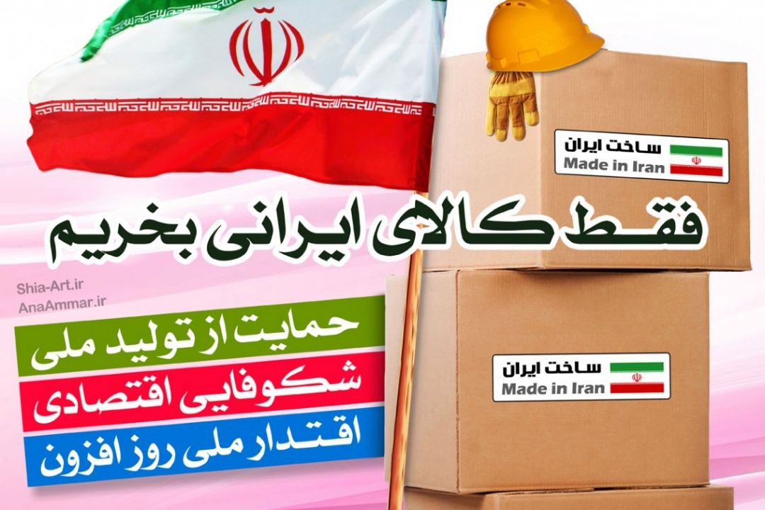 خرید كالای ایرانی موجب پایداری تولید می شود