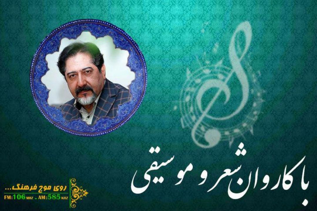 با كاروان شعر و موسیقی با صدای حسام الدین سراج