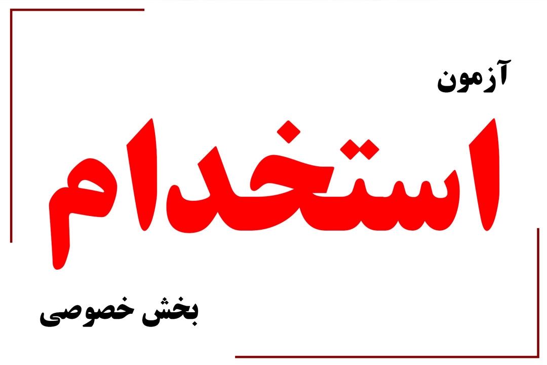 چهارمین آزمون استخدامی بخش خصوصی برگزار می شود+فایل صوتی  