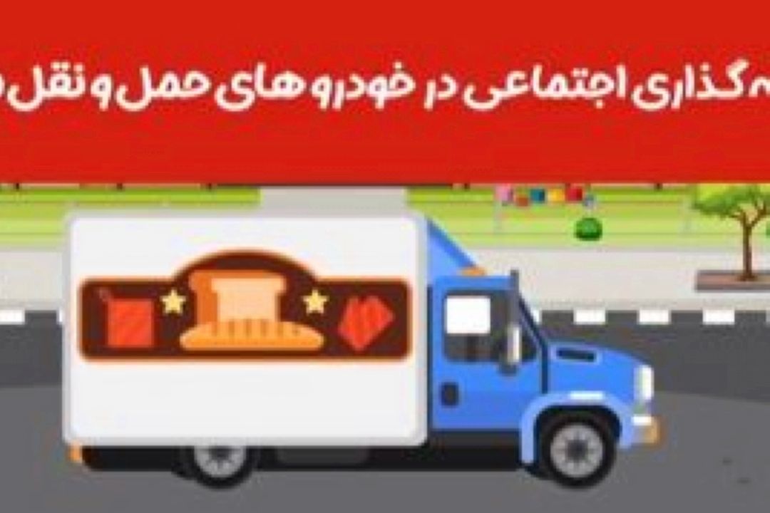 اهمیت فاصله گذاری اجتماعی در خودروهای حمل و نقل مواد غذایی