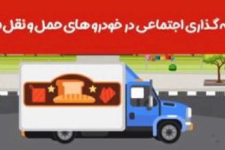 اهمیت فاصله گذاری اجتماعی در خودروهای حمل و نقل مواد غذایی